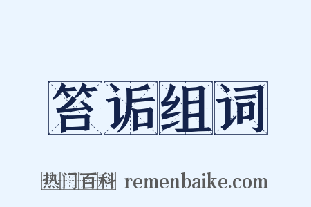 笞诟组词是什么意思的图片